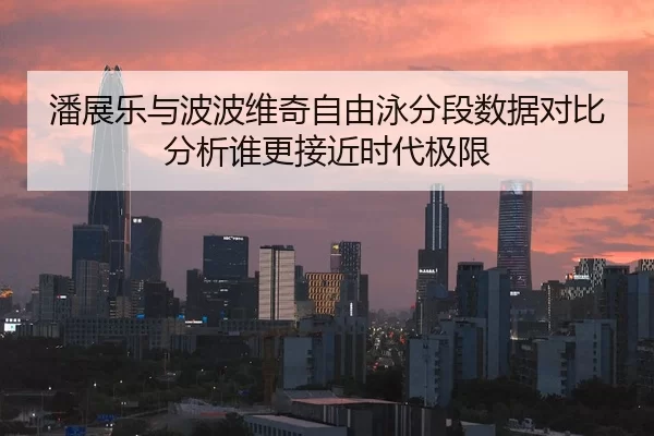 pan-zhan-le-yu-bo-bo-wei-qi-zi-you-yong-fen-duan-shu-ju-dui-bi-fen-xi-shui-geng-jie-jin-shi-dai-ji-xian-2-382.jpg