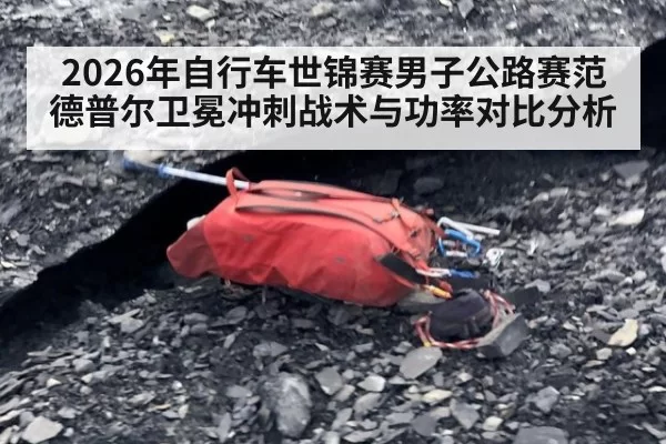 2026年自行车世锦赛男子公路赛范德普尔卫冕冲刺战术与功率对比分析