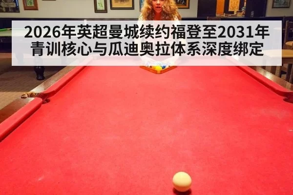 2026年英超曼城续约福登至2031年青训核心与瓜迪奥拉体系深度绑定
