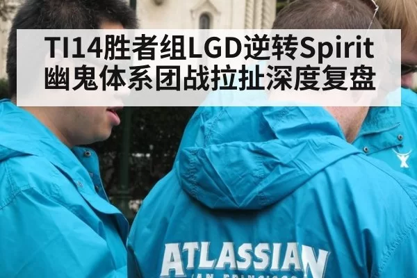 TI14胜者组LGD逆转Spirit幽鬼体系团战拉扯深度复盘