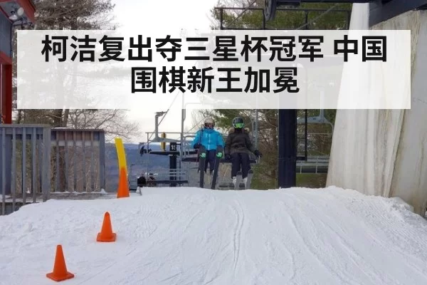 柯洁复出夺三星杯冠军 中国围棋新王加冕