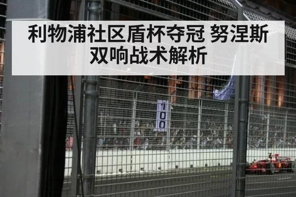 利物浦社区盾杯夺冠 努涅斯双响战术解析