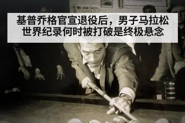 基普乔格官宣退役后，男子马拉松世界纪录何时被打破是终极悬念