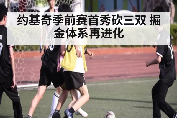 约基奇季前赛首秀砍三双 掘金体系再进化