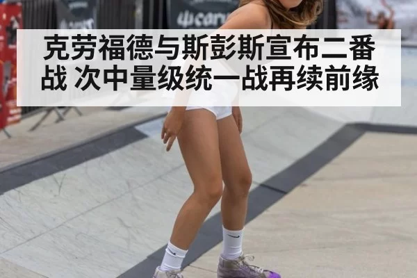 克劳福德与斯彭斯宣布二番战 次中量级统一战再续前缘