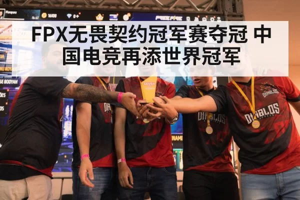 FPX无畏契约冠军赛夺冠 中国电竞再添世界冠军